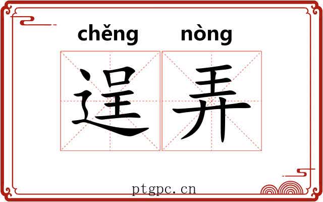逞弄 逞弄
