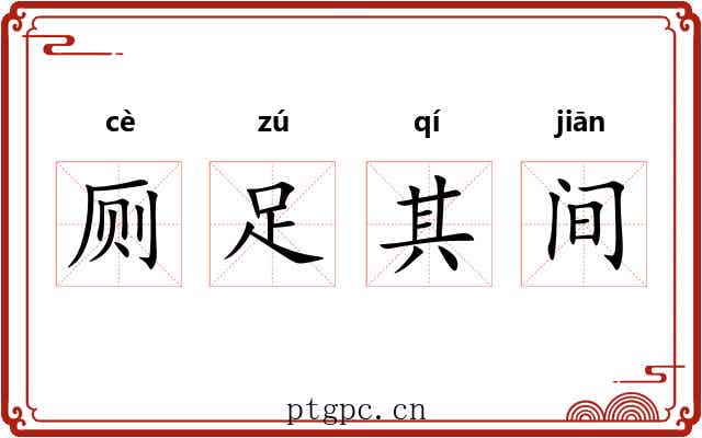 厕足其间 厕足其间