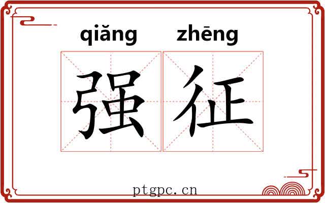 强征 强征