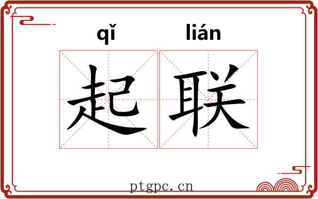 起联