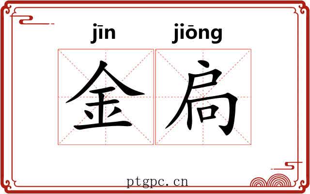 金扃 金扃