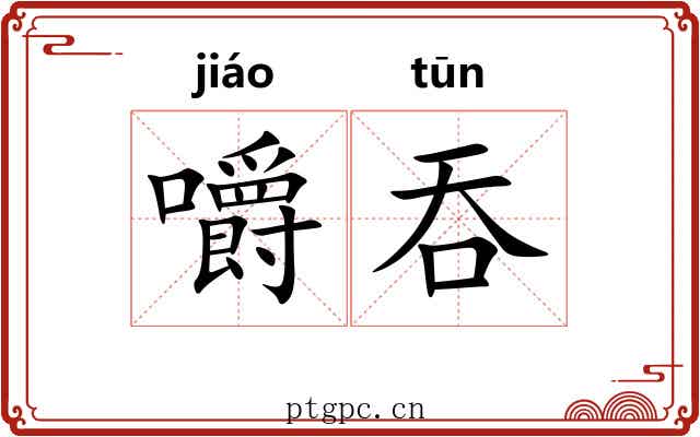 嚼吞