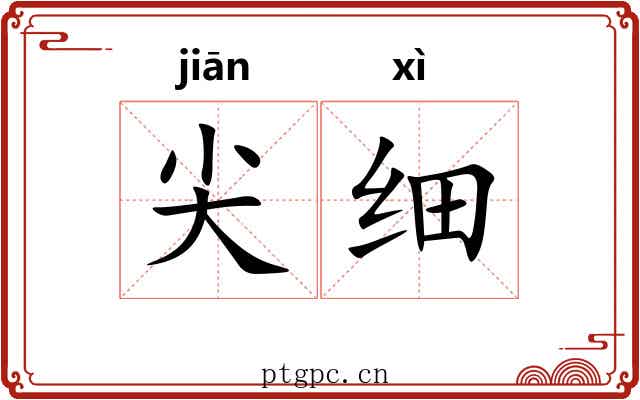 尖细 尖细