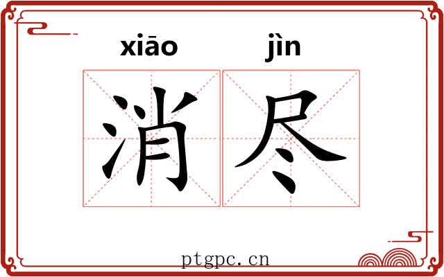 消尽