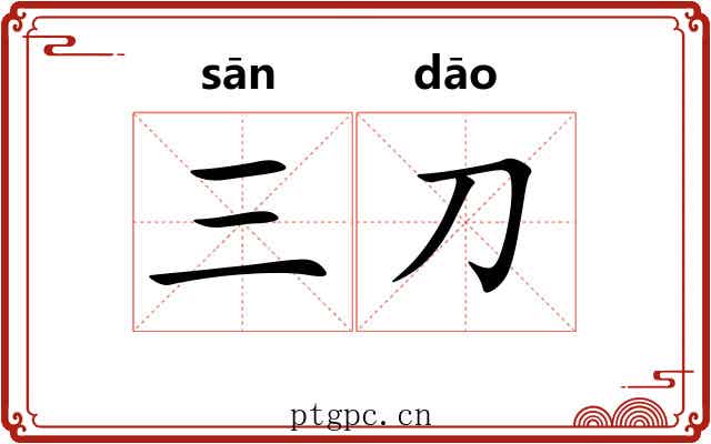 三刀