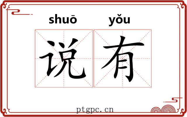 说有