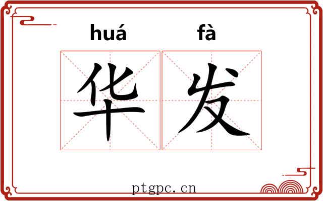 华发