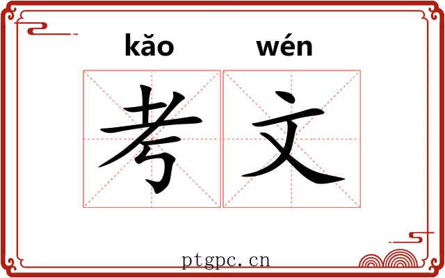 考文 考文