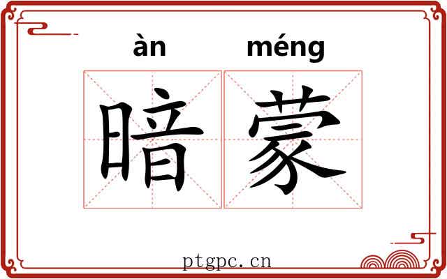 暗蒙