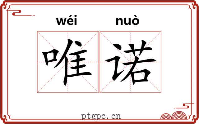 唯诺