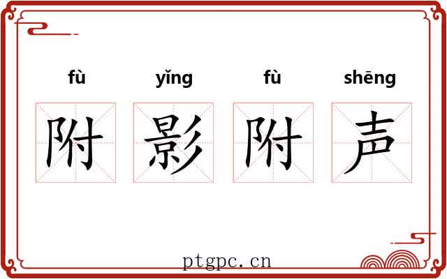 附影附声 附影附声