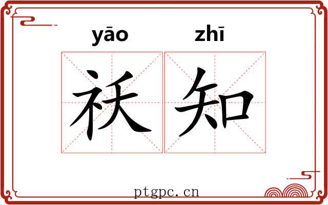 祅知