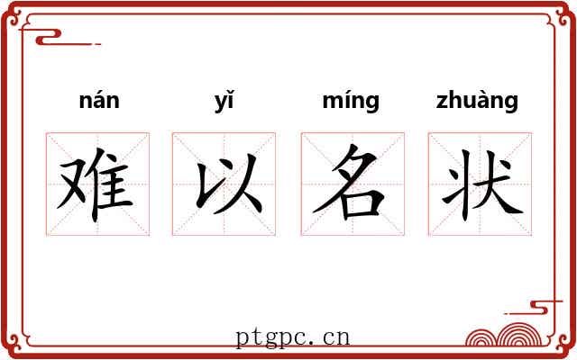 难以名状 难以名状