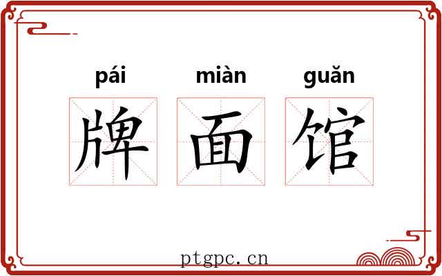 牌面馆