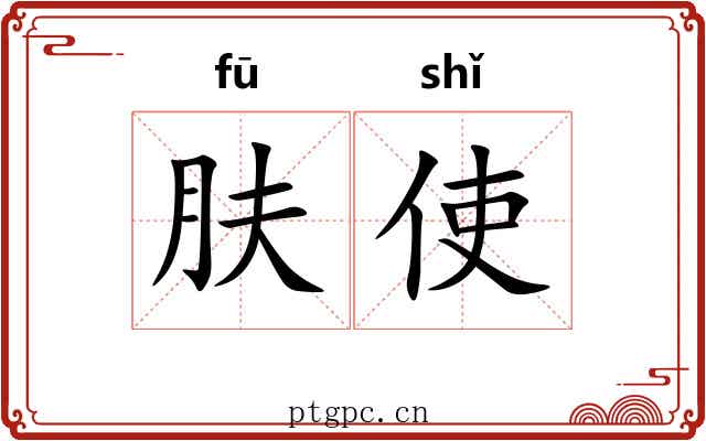 肤使