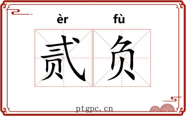 贰负