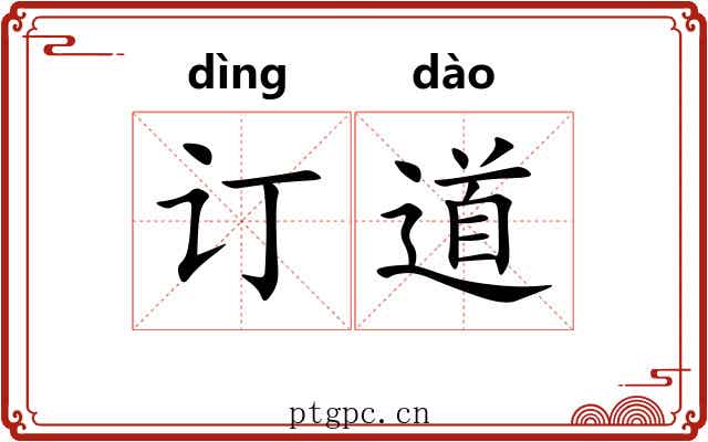 订道
