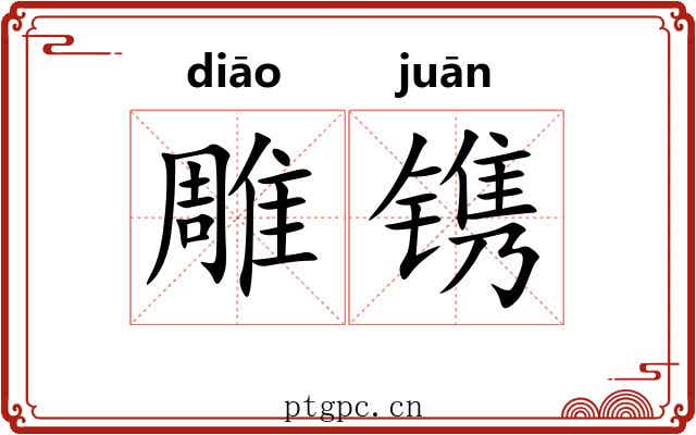 雕镌 雕镌