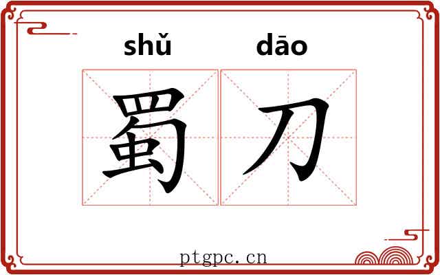 蜀刀