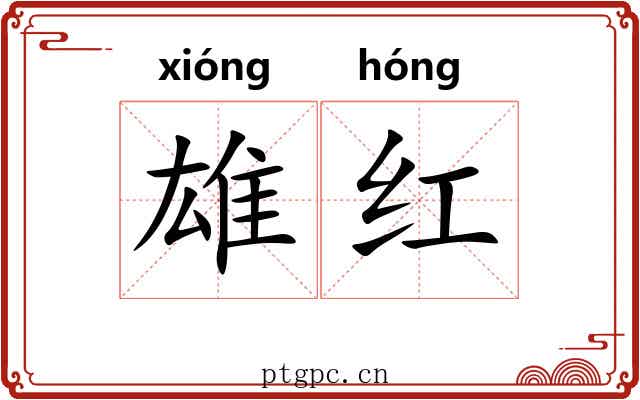 雄红