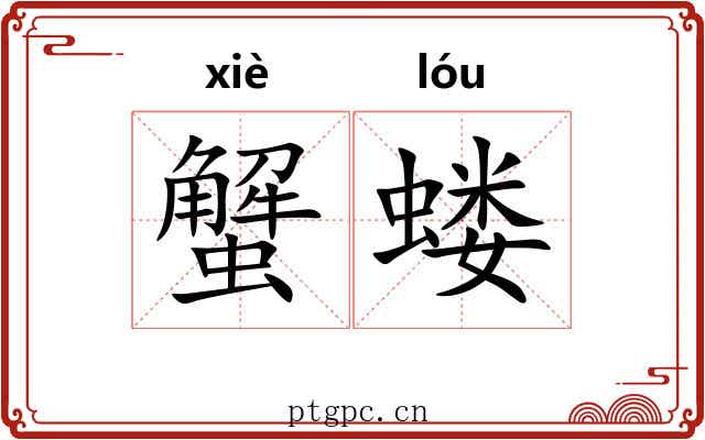 蟹蝼