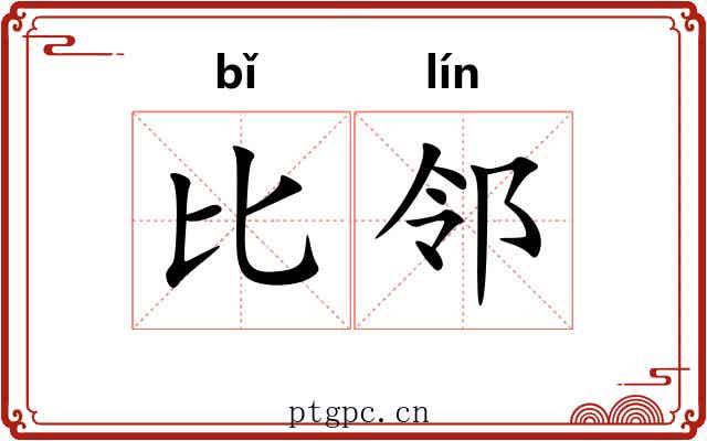 比邻 比邻