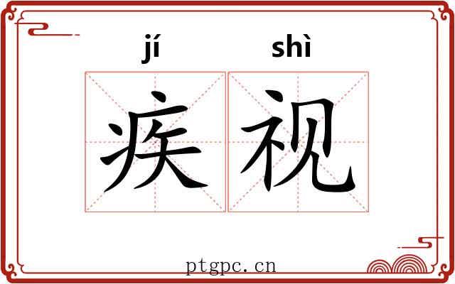 疾视