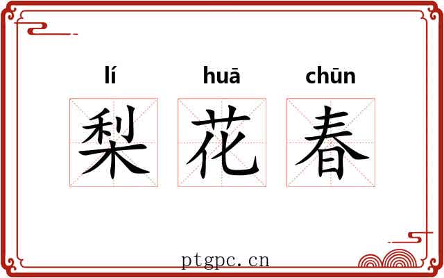 梨花春