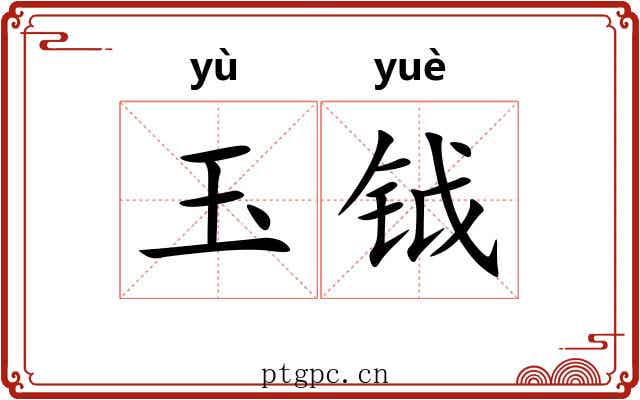 玉钺