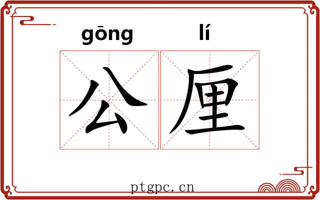 公厘