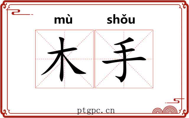 木手 木手