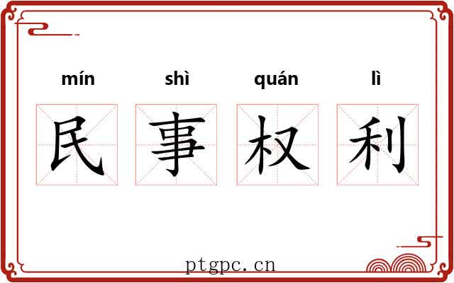 民事权利