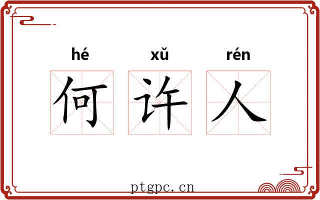 何许人 何许人