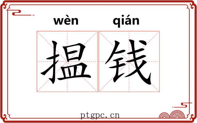 揾钱