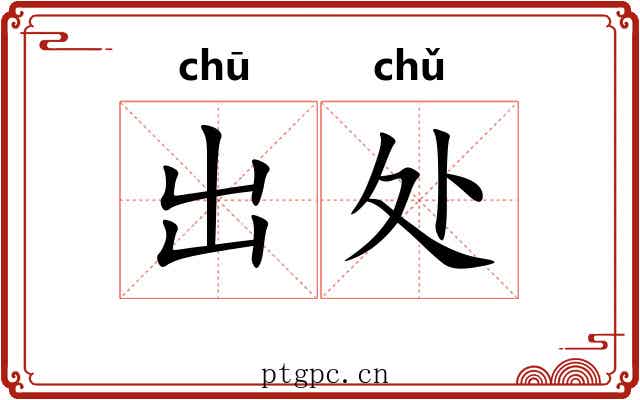 出处 出处