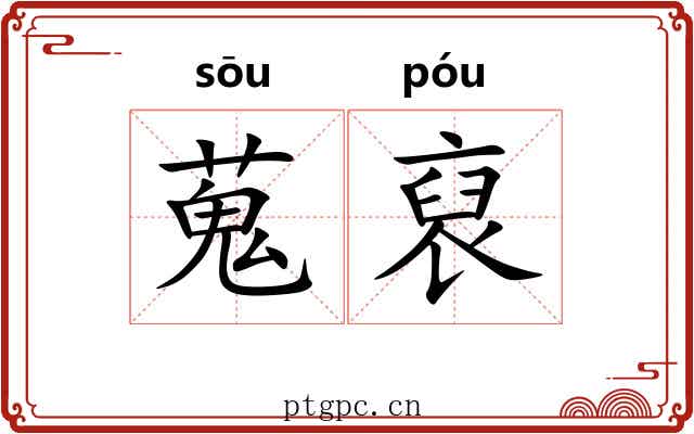 蒐裒