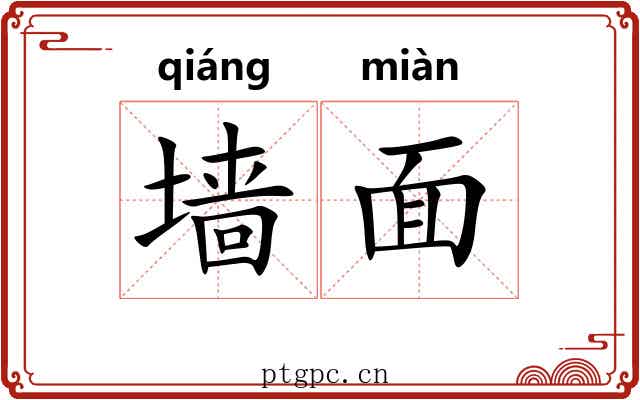 墙面 墙面