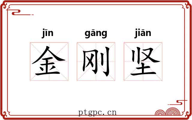 金刚坚
