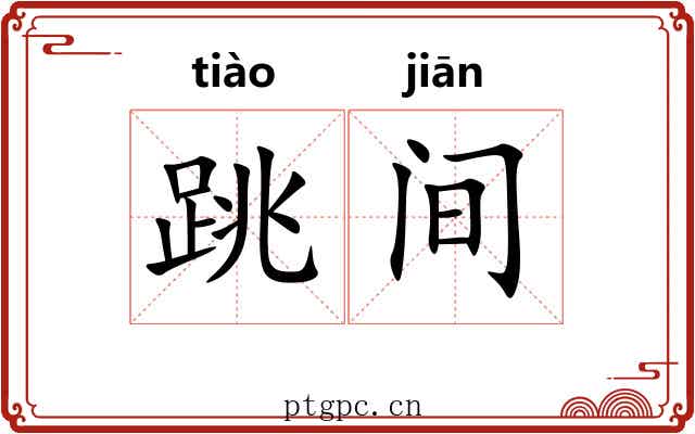 跳间