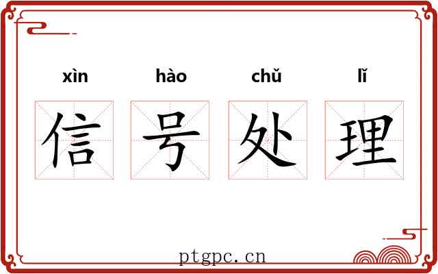 信号处理