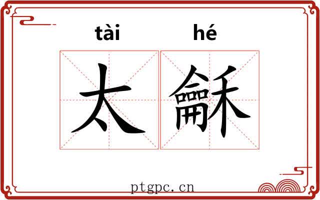 太龢