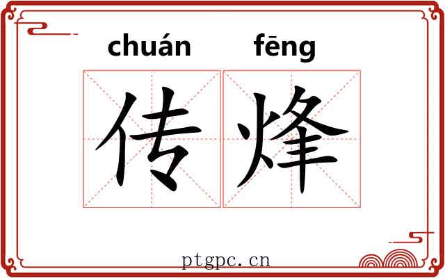 传烽