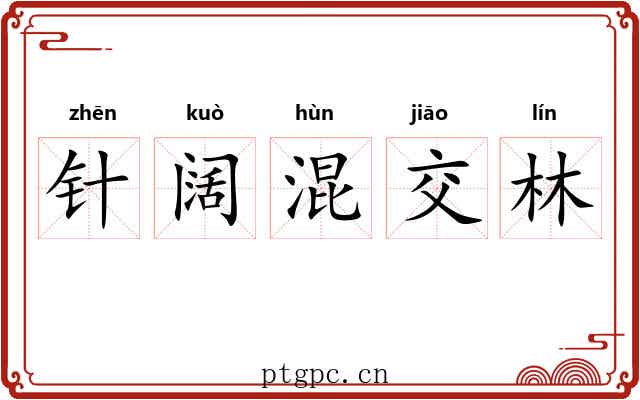 针阔混交林