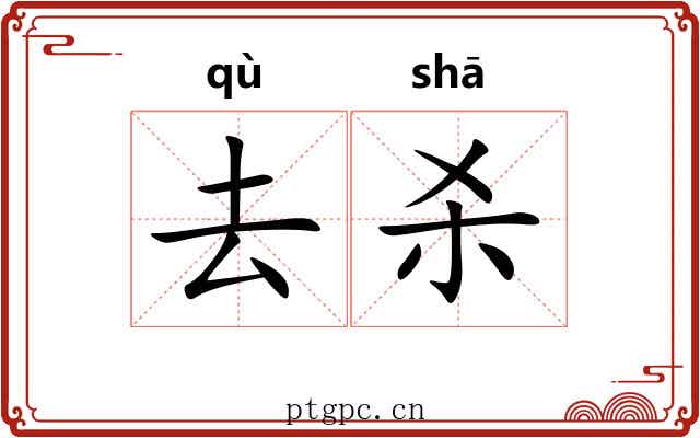 去杀