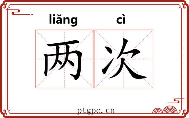 两次