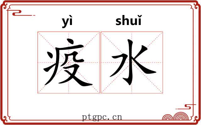 疫水