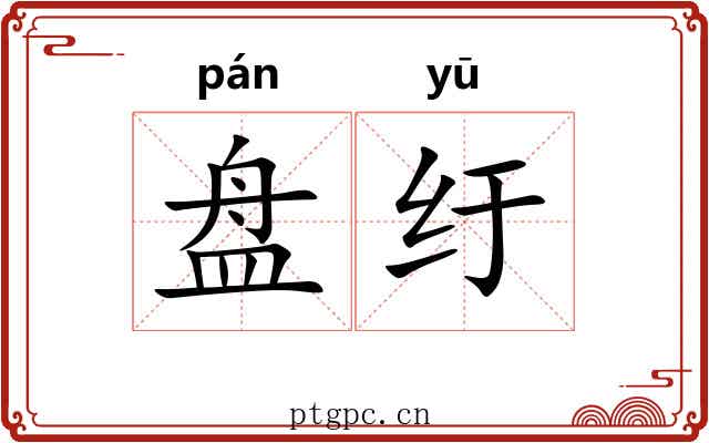 盘纡