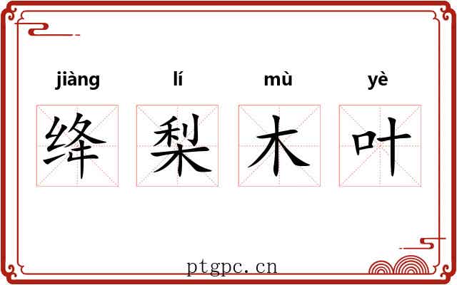 绛梨木叶