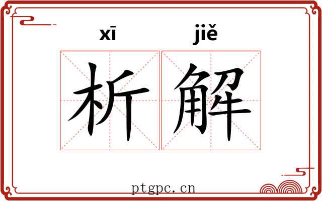 析解 析解