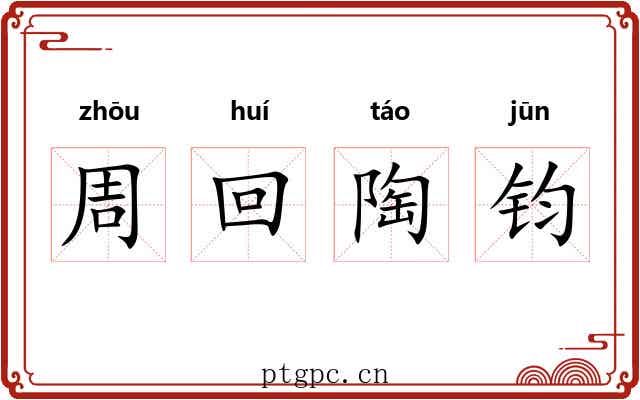周回陶钧 周回陶钧